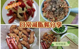 Tải video: 豆乳西多士，低卡炒饭，空气炸锅烤鸡柳香肠，煎饼卷菜，又是好吃不胖的三餐！