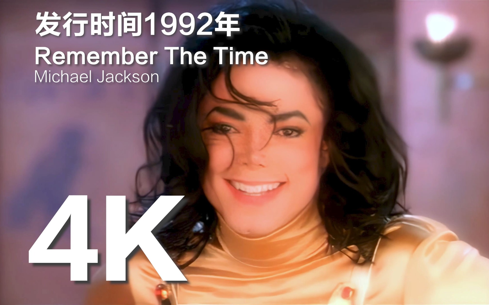 [图]【经典重现】迈克尔·杰克逊的Remember the Time：永不过时的经典 Michael Jackson【中英字幕】