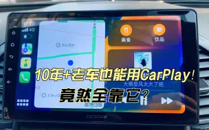 Download Video: 10年+老车也能用CarPlay！竟然全靠它？