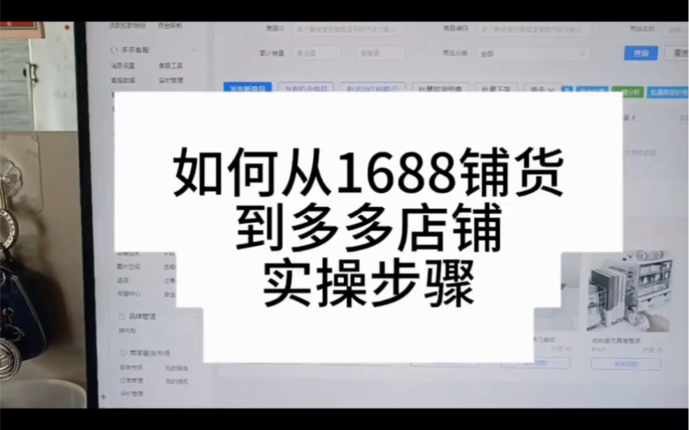 如何从1688铺货到多多店铺?实操全流程步骤分享,新手开拼多多网店必看!哔哩哔哩bilibili