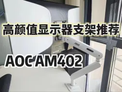 Download Video: 高颜值显示器支架推荐，AOC的AM402显示器支架！