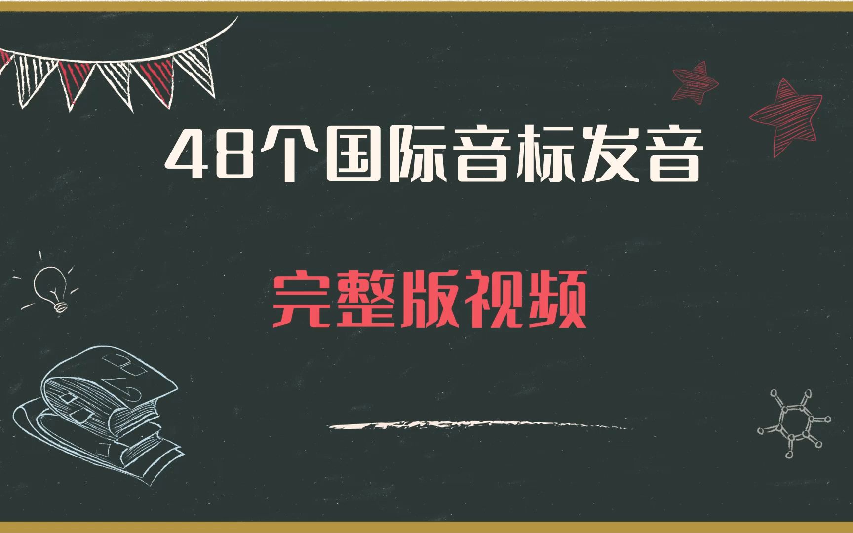 48个国际音标发音完整版教学视频 小学英语学习视频 夏川老师哔哩哔哩bilibili