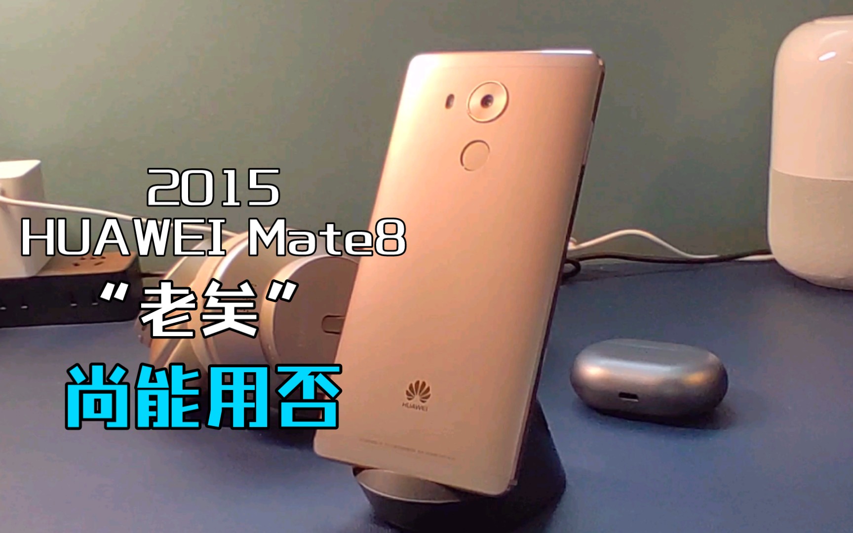 【HUAWEI测评系列】2015发布的华为Mate8老矣尚能用否?(片尾有彩蛋,不要走开,一定要看完!)哔哩哔哩bilibili