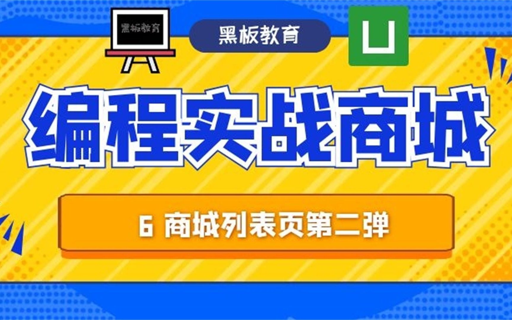 【从零做一个app|uniapp】第六课 商城列表页编程第二弹 做一个app竟如此简单 购物车秒开发哔哩哔哩bilibili