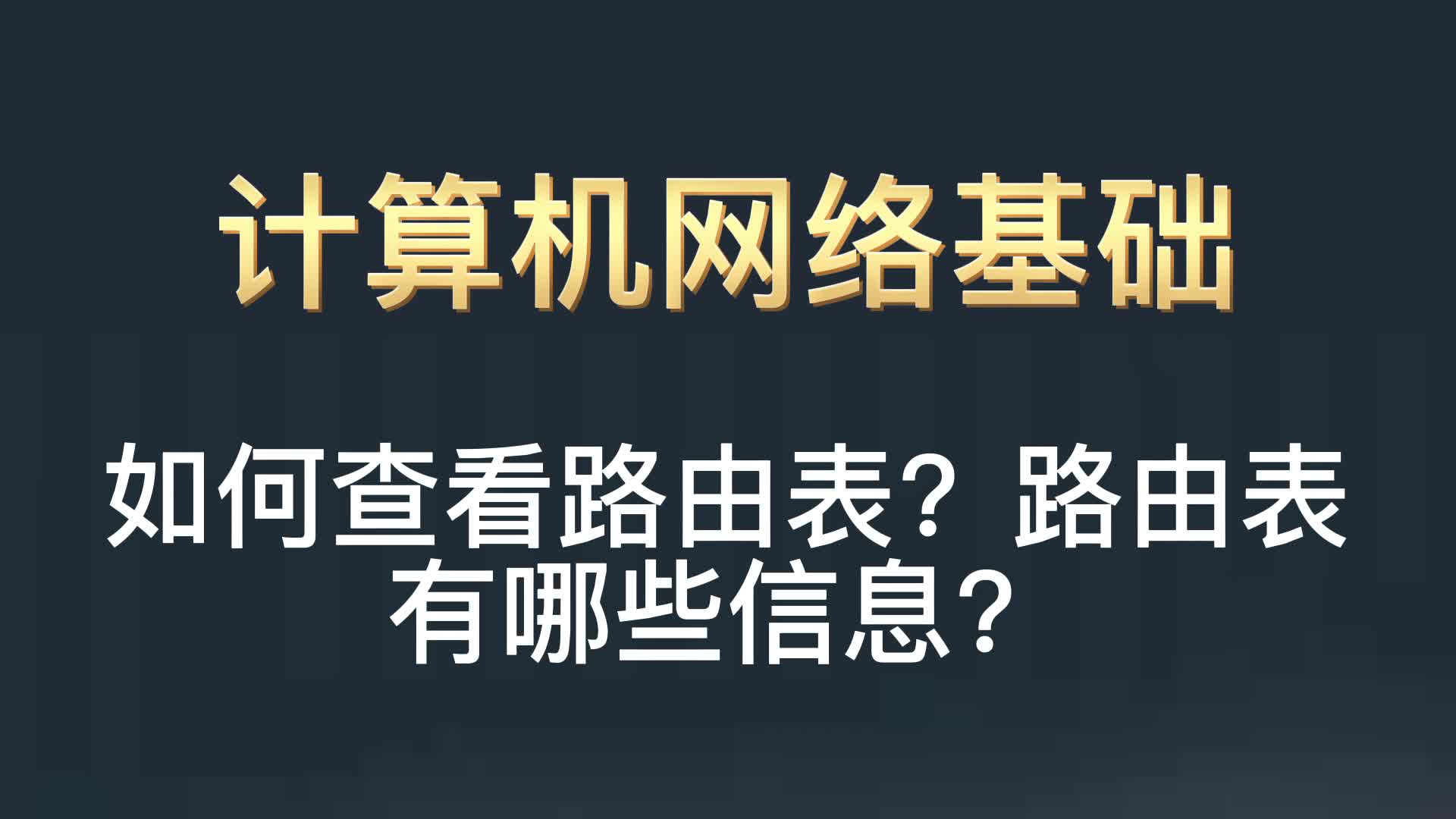 如何查看路由表?路由表有哪些信息?哔哩哔哩bilibili