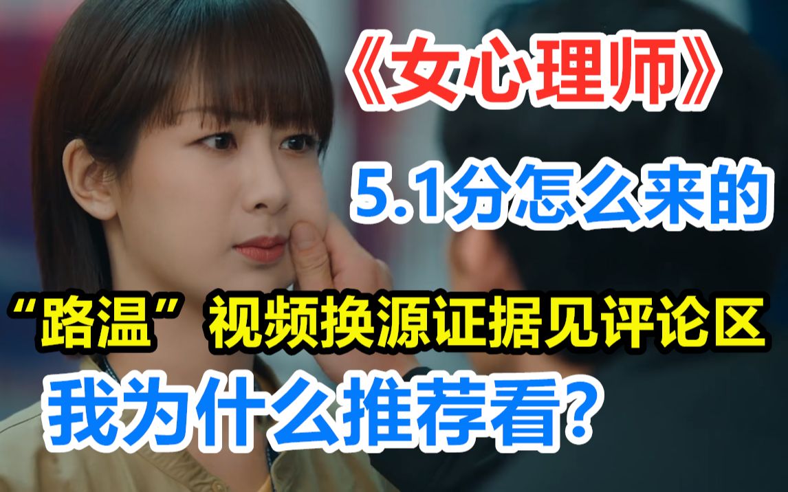 为什么《女心理师》5.1分 我还是推荐观看?哔哩哔哩bilibili