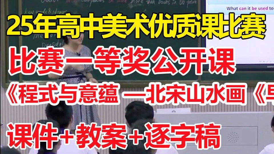 《程式与意蕴 ——北宋山水画《早春图》【公开课】【一等奖优质公开课】-高中美术优质课比赛