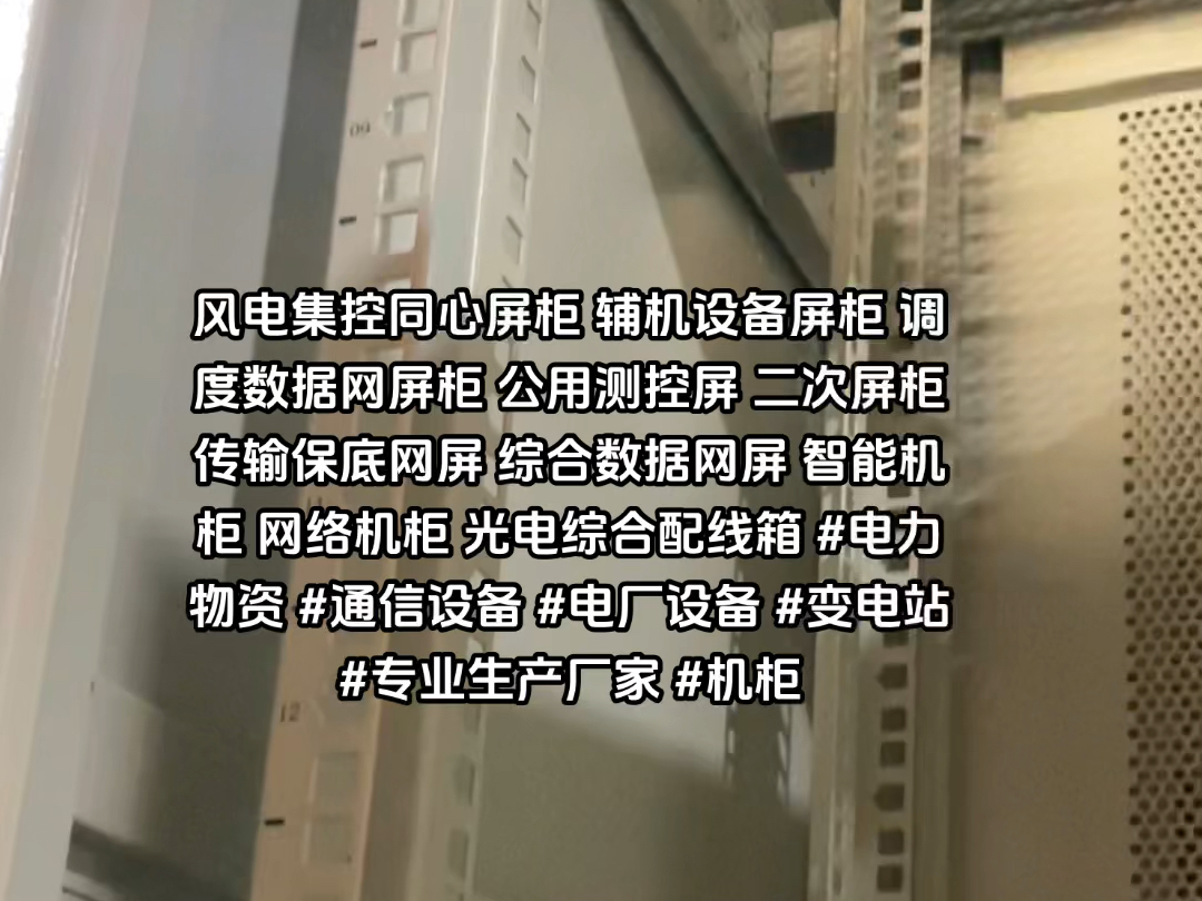 公用测控屏 二次屏柜 传输保底网屏 综合数据网屏 智能机柜 网络机柜 光电综合配线箱 #电力物资 #通信设备 #电厂设备 #变电站 #专业生产厂家 #机柜哔哩哔...