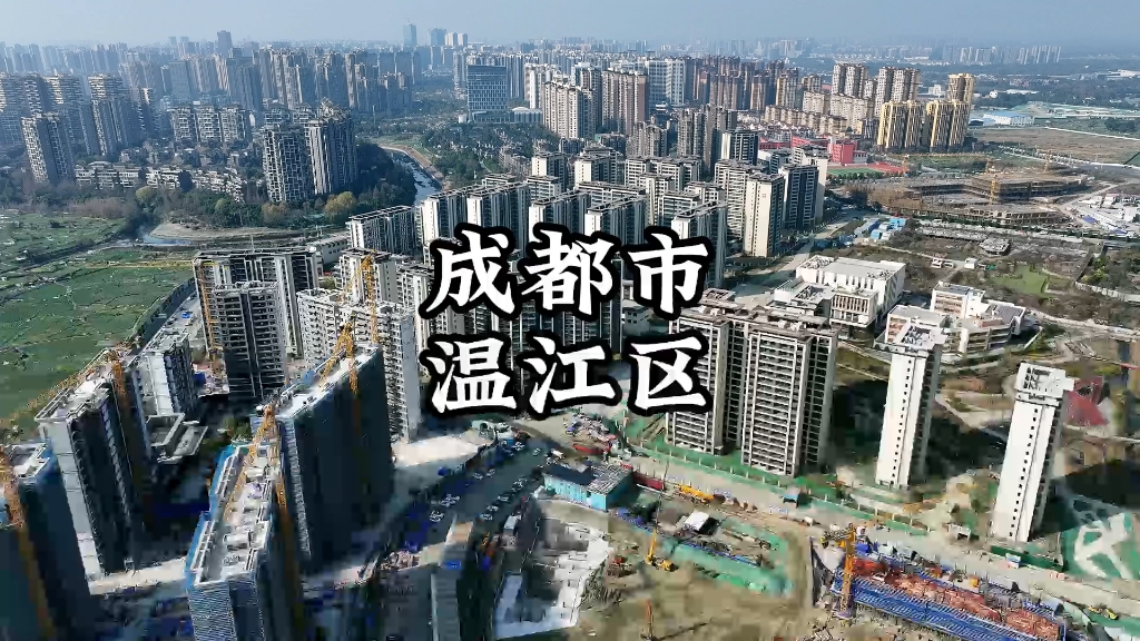 成都温江区,这里是有着金温江之称的温江区