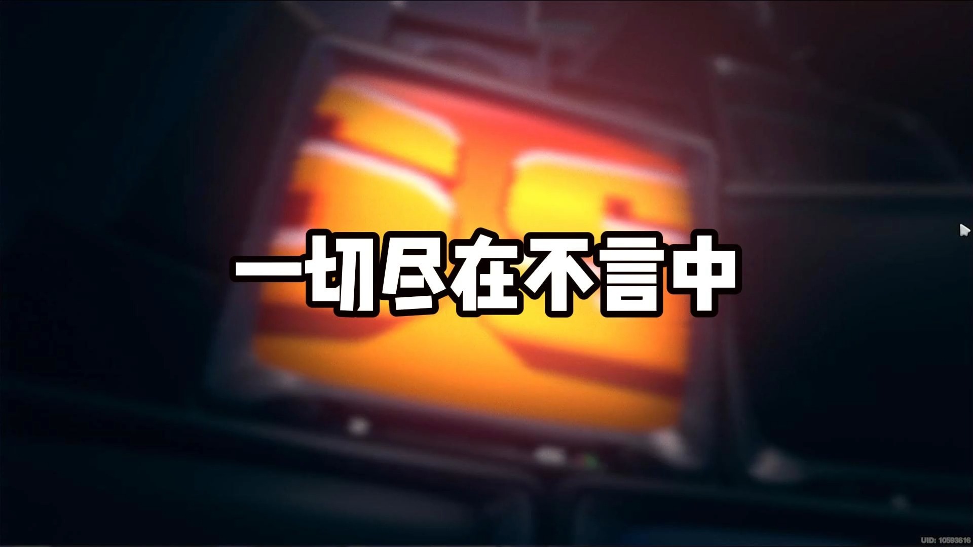 一切尽在不言中