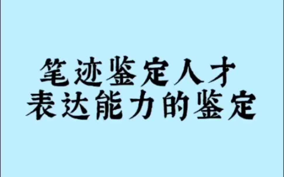 #笔迹人才学 #笔迹分析 表达能力在笔迹中的体现哔哩哔哩bilibili