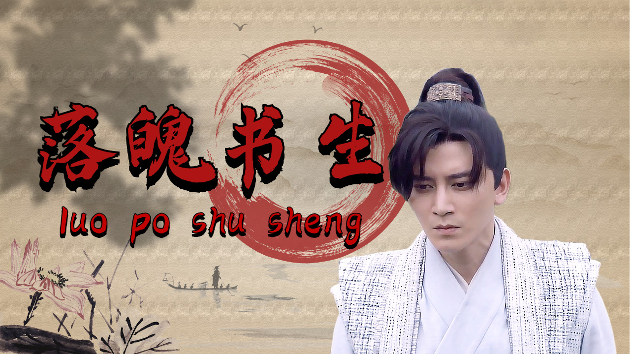 落魄书生邂逅娇媚小妖,揭开了神秘后人身世传奇