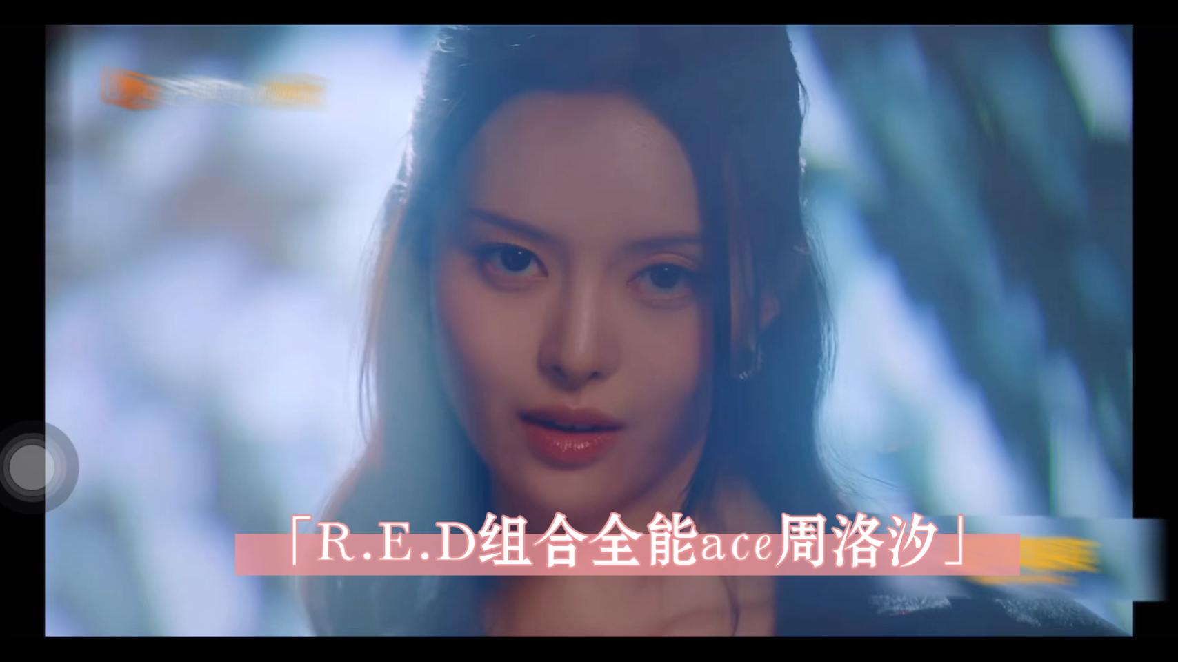e.d组合」全能ace周洛汐