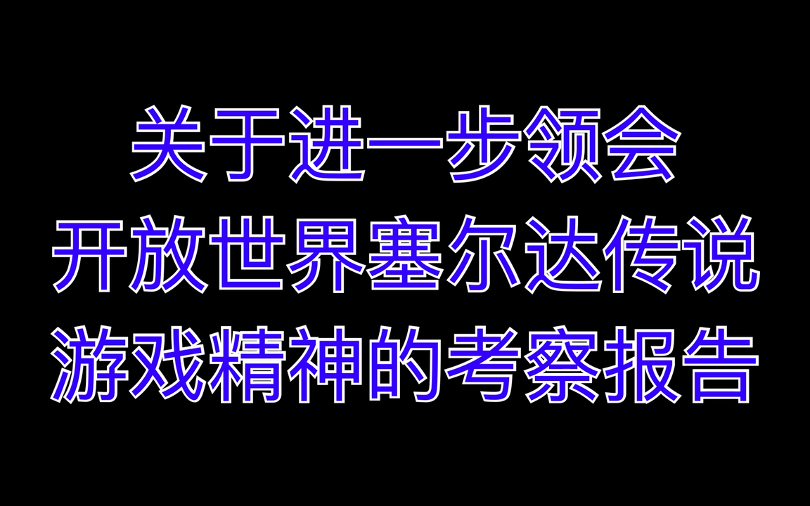 关于进一步领会开放世界塞尔达传说游戏精神的考察报告塞尔达传说游戏杂谈