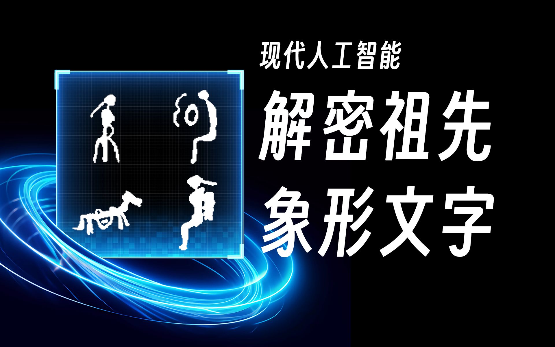 [图]几千年前的古人是如何生活的？AI解密濒危失传古文