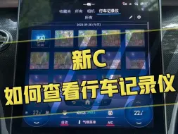 Download Video: 新款C260原车自带隐藏式记录仪，您是不是还不会怎么查看呢？Get起来！#汽车知识#奔驰新c级#奔驰c260l