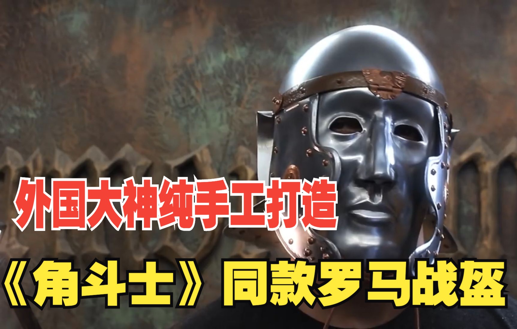 外国工匠大神打造大片《角斗士》同款遮面罗马战盔,寒气逼人哔哩哔哩bilibili