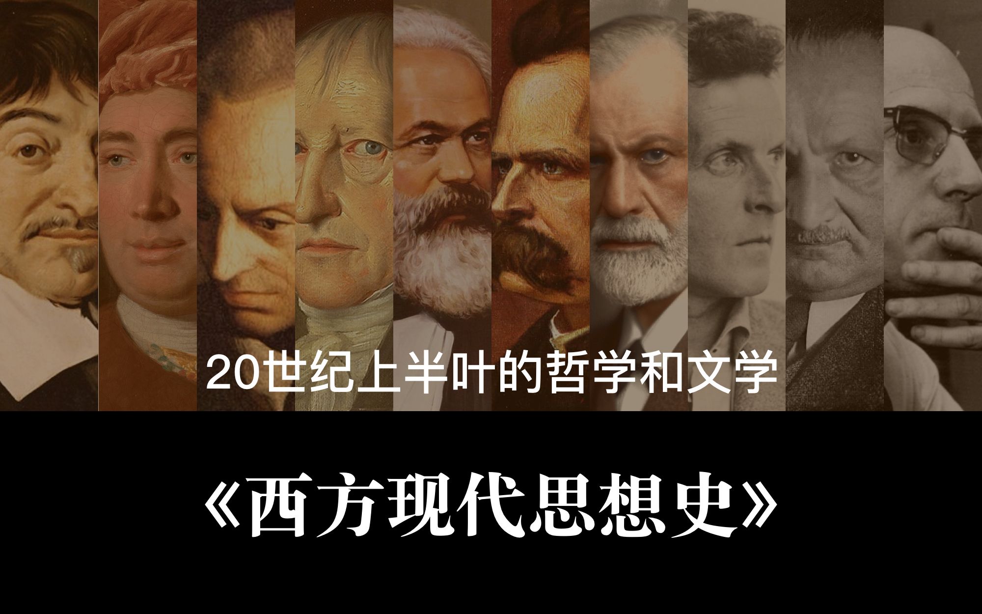 现代性 Vol.18  《西方现代思想史》20世纪上半叶的哲学和文学哔哩哔哩bilibili