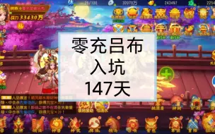 Download Video: 零充吕布入坑147天，零充也能玩