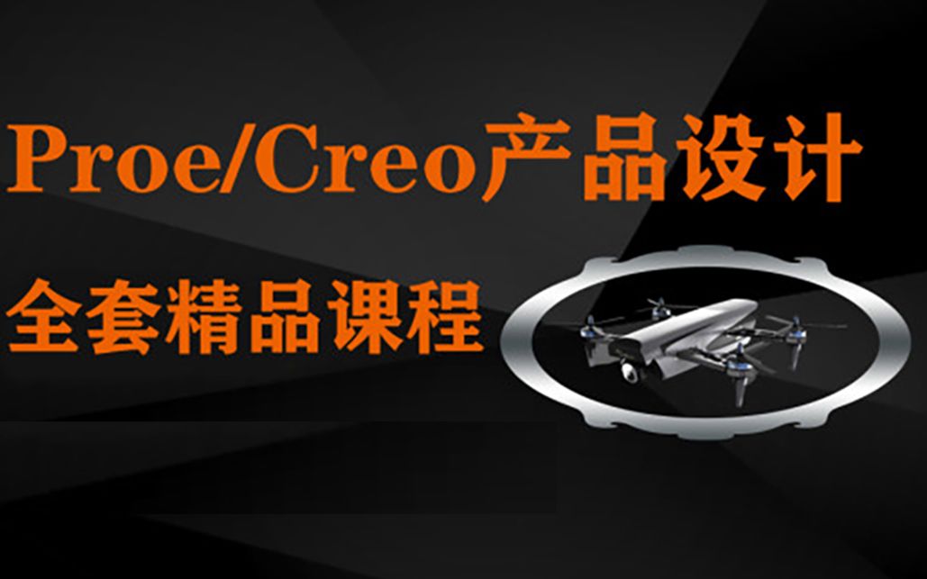 Creo/ProE 清华同方鼠标曲面(第一节)哔哩哔哩bilibili