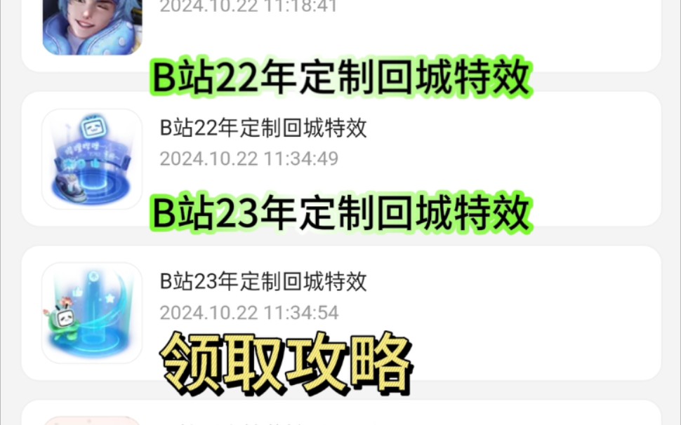 王者荣耀B站22年定制回城特效,B站23年定制回城特效,“狠狠爱了”头像框.王者2024周年庆,王者战报集结令.哔哩哔哩bilibili