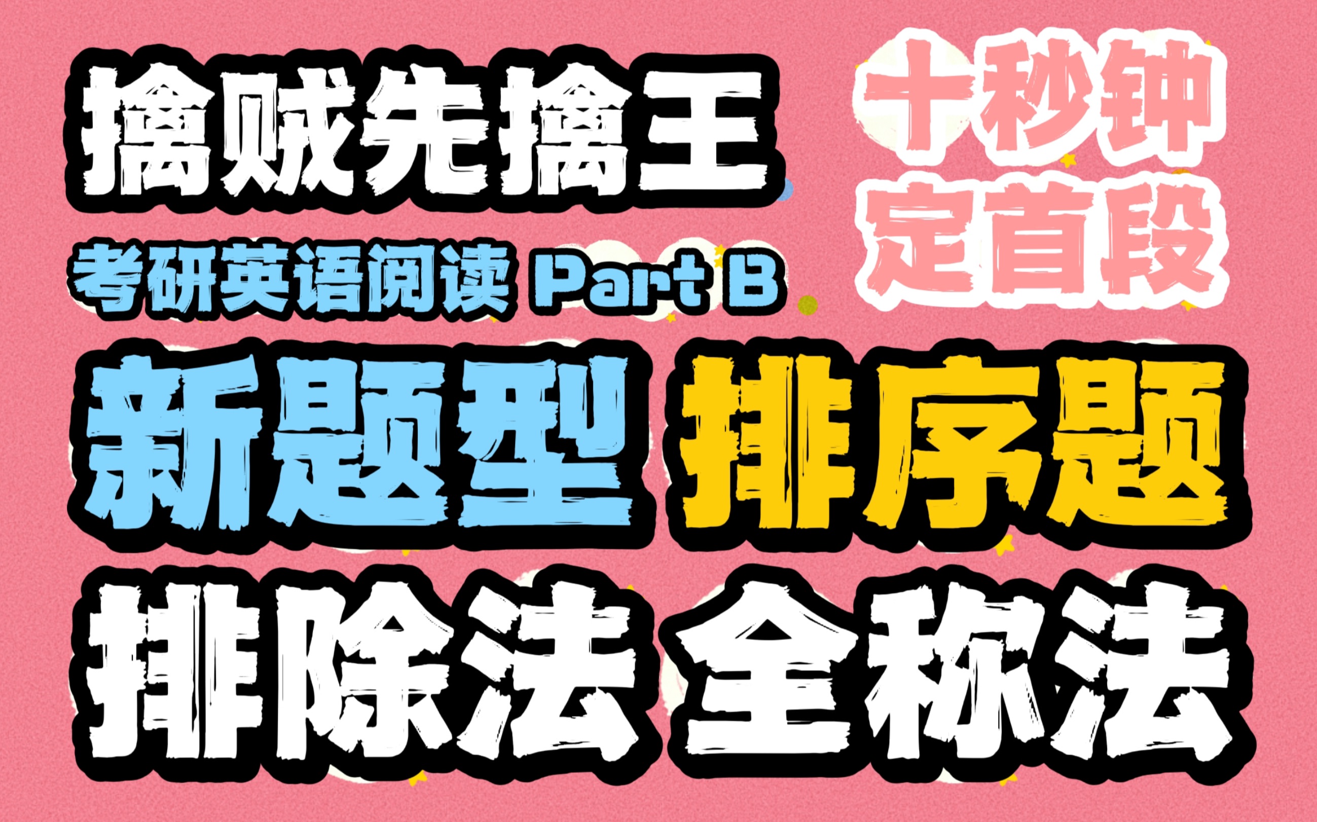 给23考研ers的考前福利【新题型解题技巧篇】【第一弹】排序题的首段一招儿速断!!!!哔哩哔哩bilibili