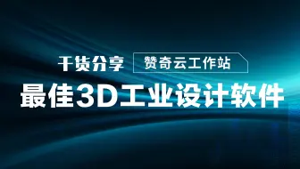 【赞奇云工作站】好像大家都只听说三维软件能用来做游戏，却不知道还有这么多专业性很高的工业设计软件