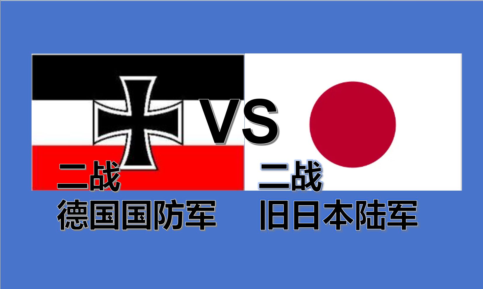 二战德国vs二战日本