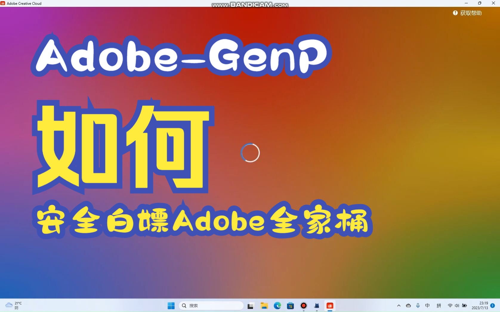 安全白嫖Adobe全家桶(AdobeGenP)哔哩哔哩bilibili