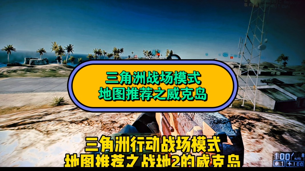 三角洲行动战场模式地图直接借鉴战地2的威克岛