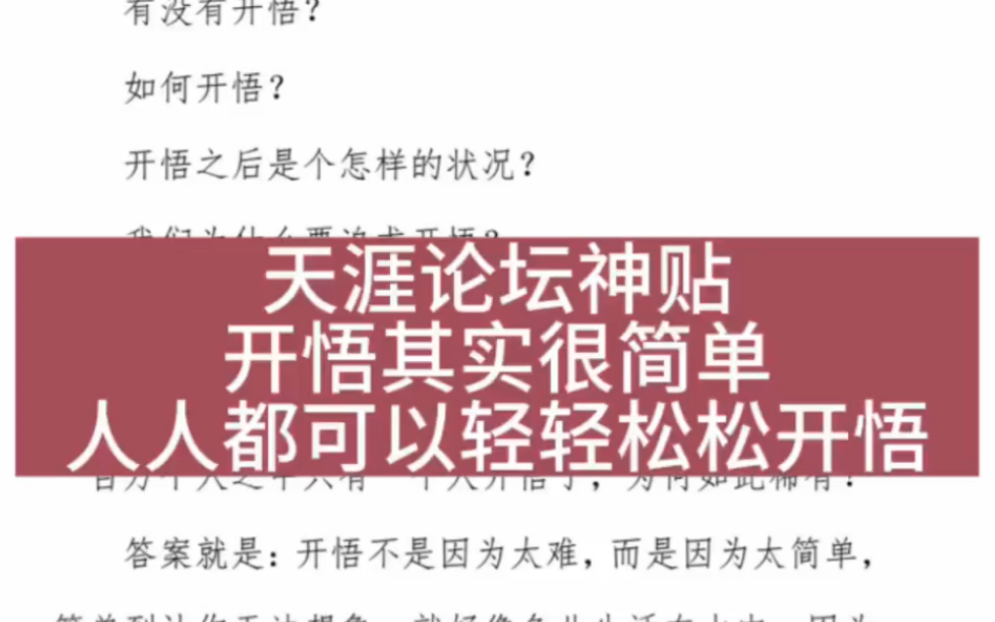 [图]天涯论坛神贴——开悟其实很简单，人人都可以轻轻松松开悟。