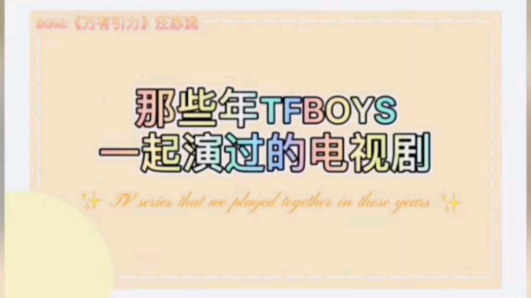 那些年TFBOYS演过的电视剧哔哩哔哩bilibili