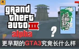 Download Video: 【GTA3alpha】更早期的3代究竟长什么样？