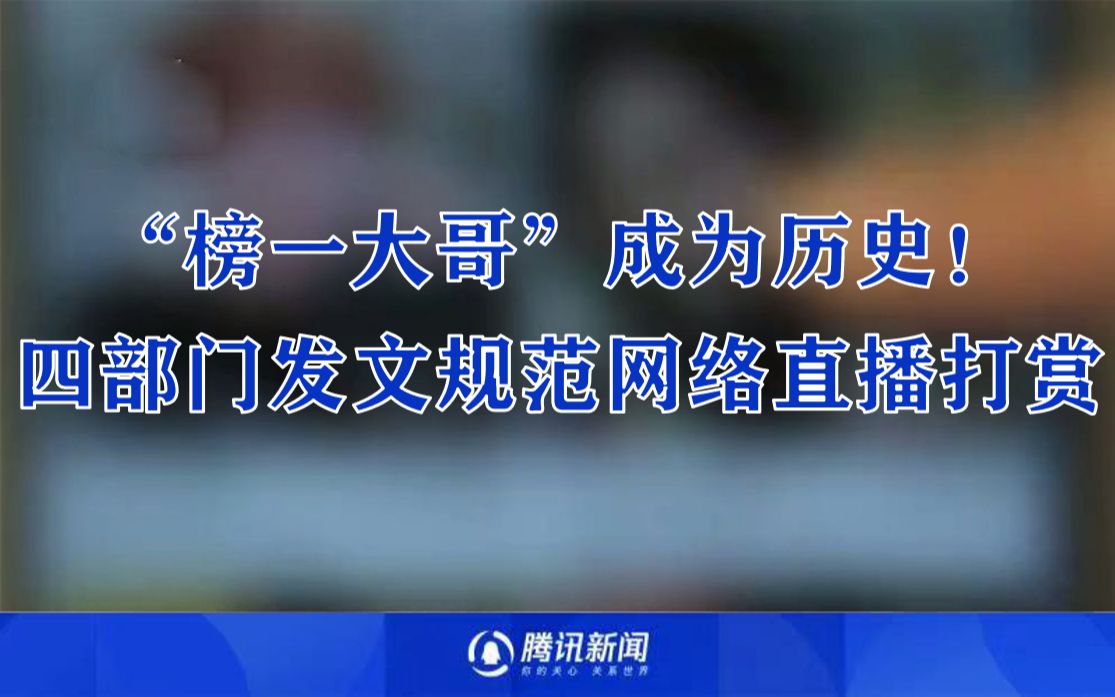 “榜一大哥”成为历史!四部门发文规范网络直播:取消打赏榜单哔哩哔哩bilibili