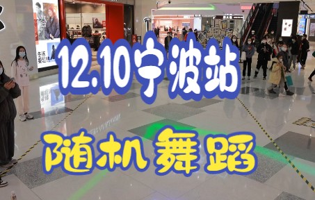 【随机舞蹈】2022.12.10宁波站随舞哔哩哔哩bilibili