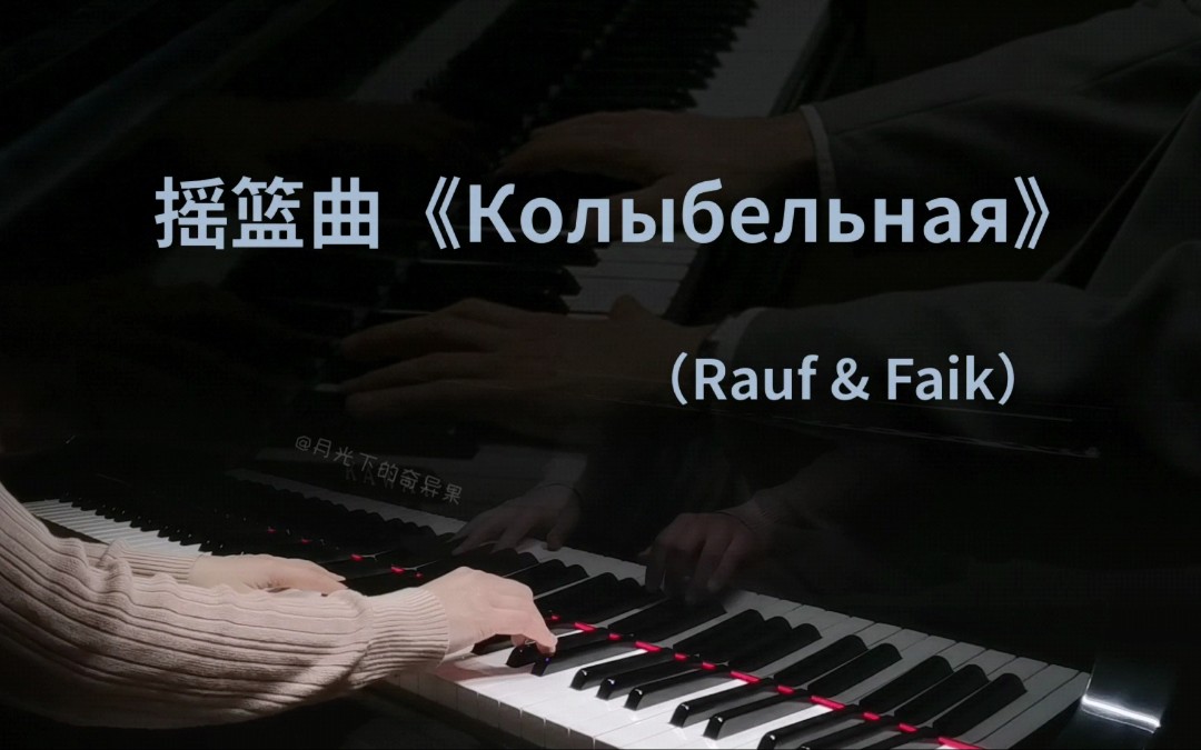 [图]【钢琴】摇篮曲《Колыбельная》