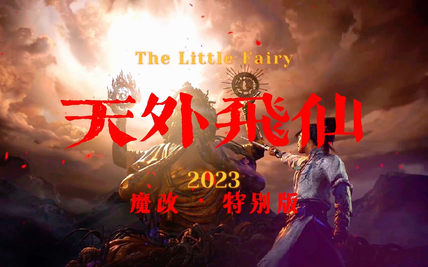 [图]小老六传奇白嫖测评预告：【2023•魔改 •天外飞仙】提前看看预告片。