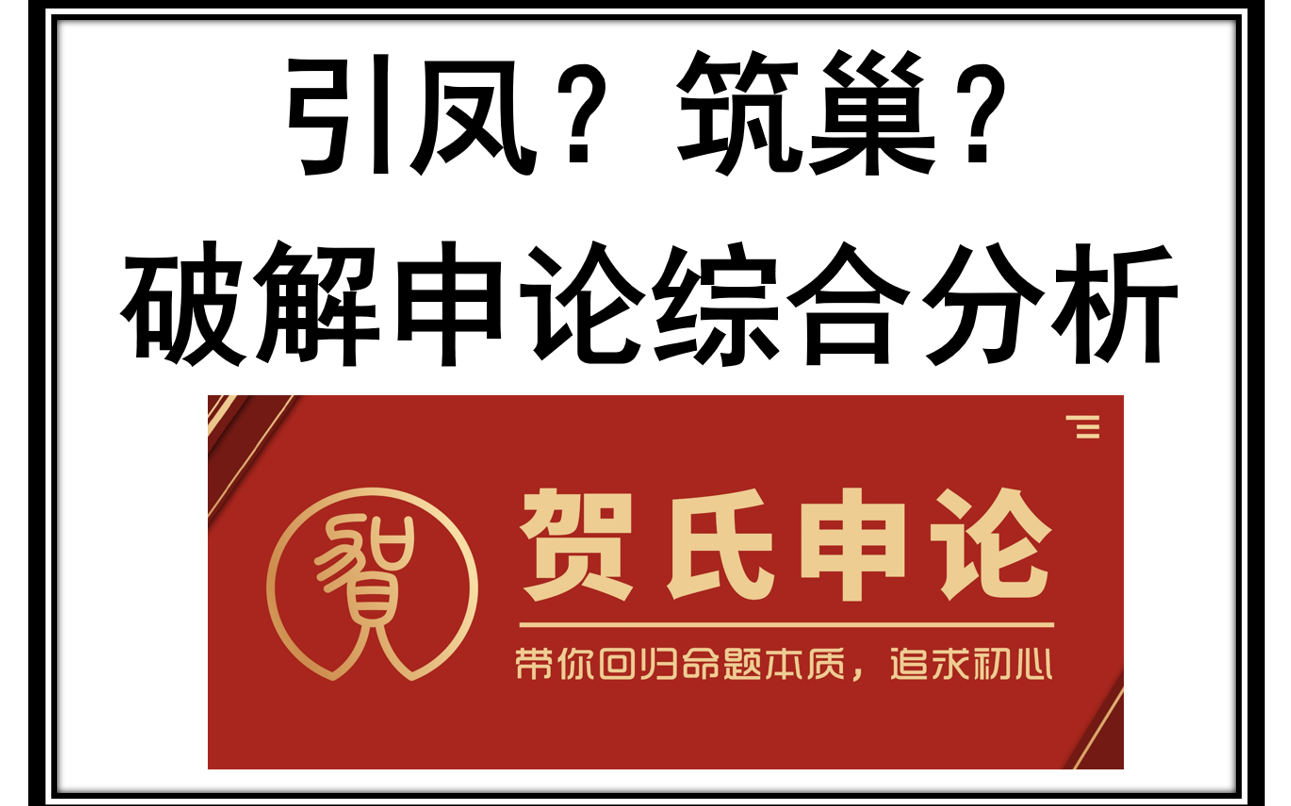 [图]【贺冲】2021联考申论真题之句子解释——筑巢引凤