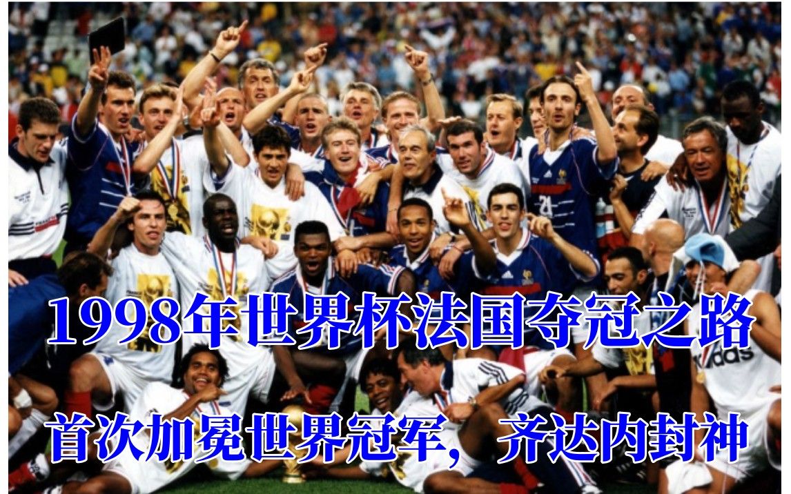 一口气回顾1998年世界杯法国夺冠之路,首次加冕世界杯冠军哔哩哔哩bilibili