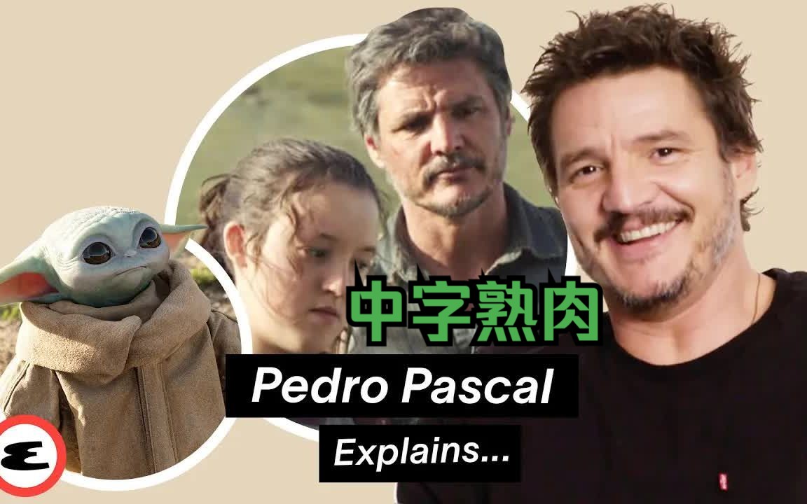 [图]【中字】Pedro Pascal做客Esquire谈论《曼达洛人》与《最后生还者》