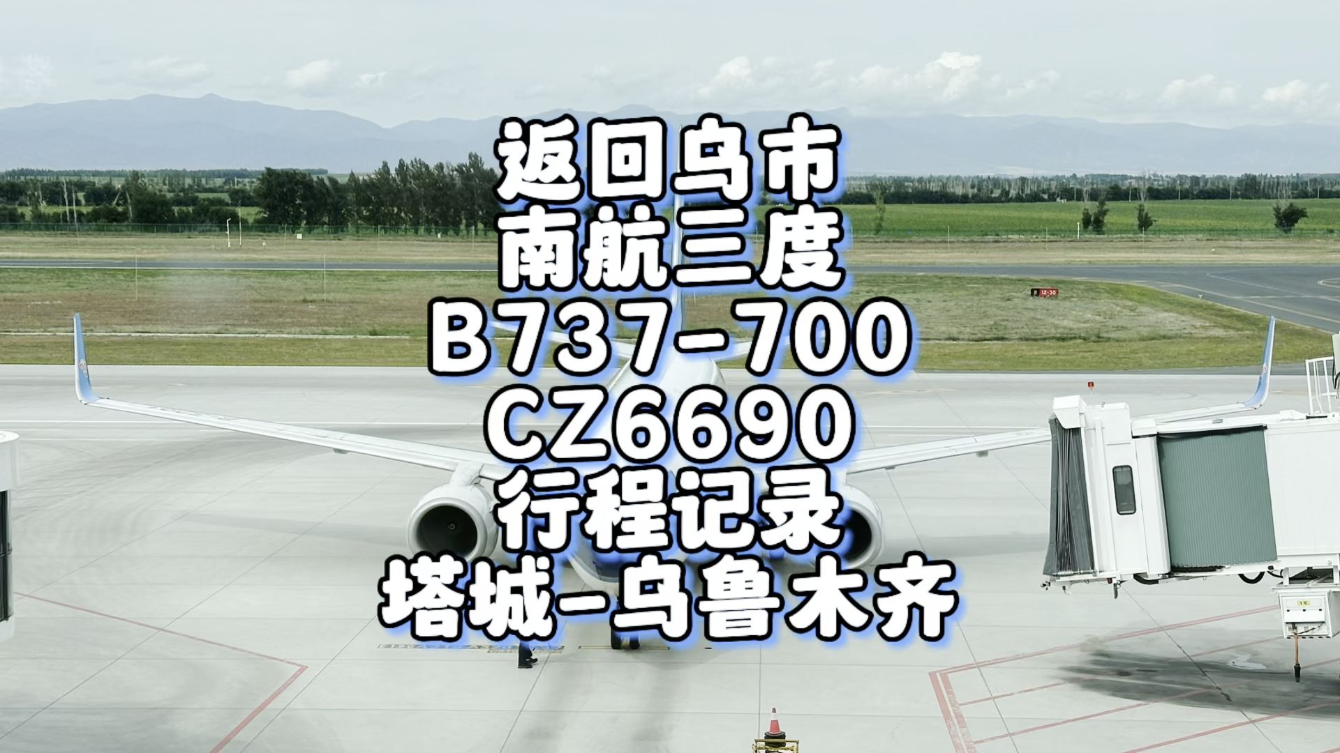 返回乌市 南航三度CZ6690行程记录 塔城千泉乌鲁木齐地窝堡(7月18日)哔哩哔哩bilibili