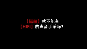 Download Video: 磁轴就不能有HIFI的声音和手感吗？