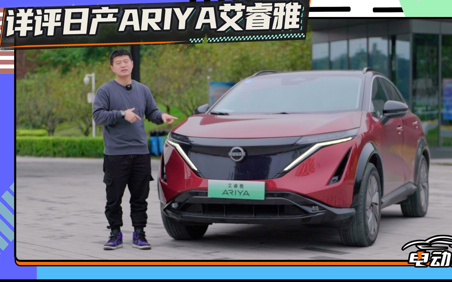 [图]独立评测日产ARIYA：高级舒适感，强过Model Y