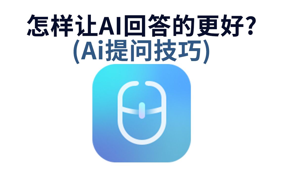 怎样让AI回答的更好?(Ai提问技巧)哔哩哔哩bilibili