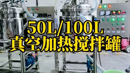 50L/100L真空搅拌罐 真空加热搅拌罐 真空刮壁搅拌罐 316不锈钢真空加热搅拌罐 真空保温罐 食品、医药真空浓缩罐 化工真空反应釜 胶水真空加热搅拌罐...