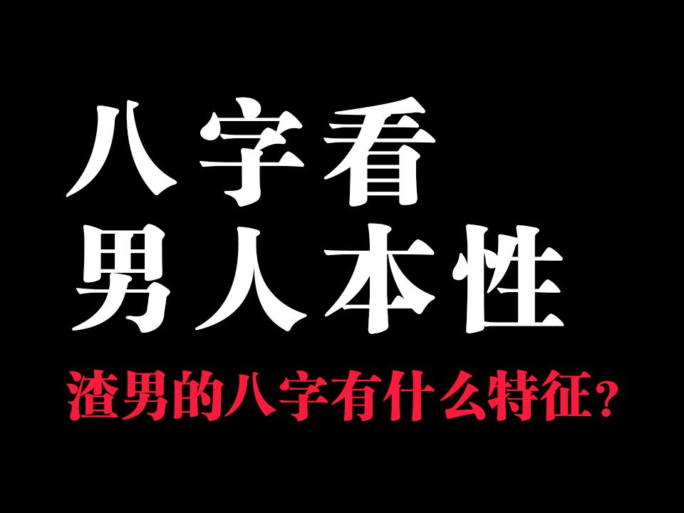 【八字识人】“喜新厌旧”对感情三分热度,八字具有什么样的特征?哔哩哔哩bilibili