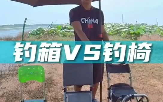 钓箱VS钓椅,你会怎么选?哔哩哔哩bilibili