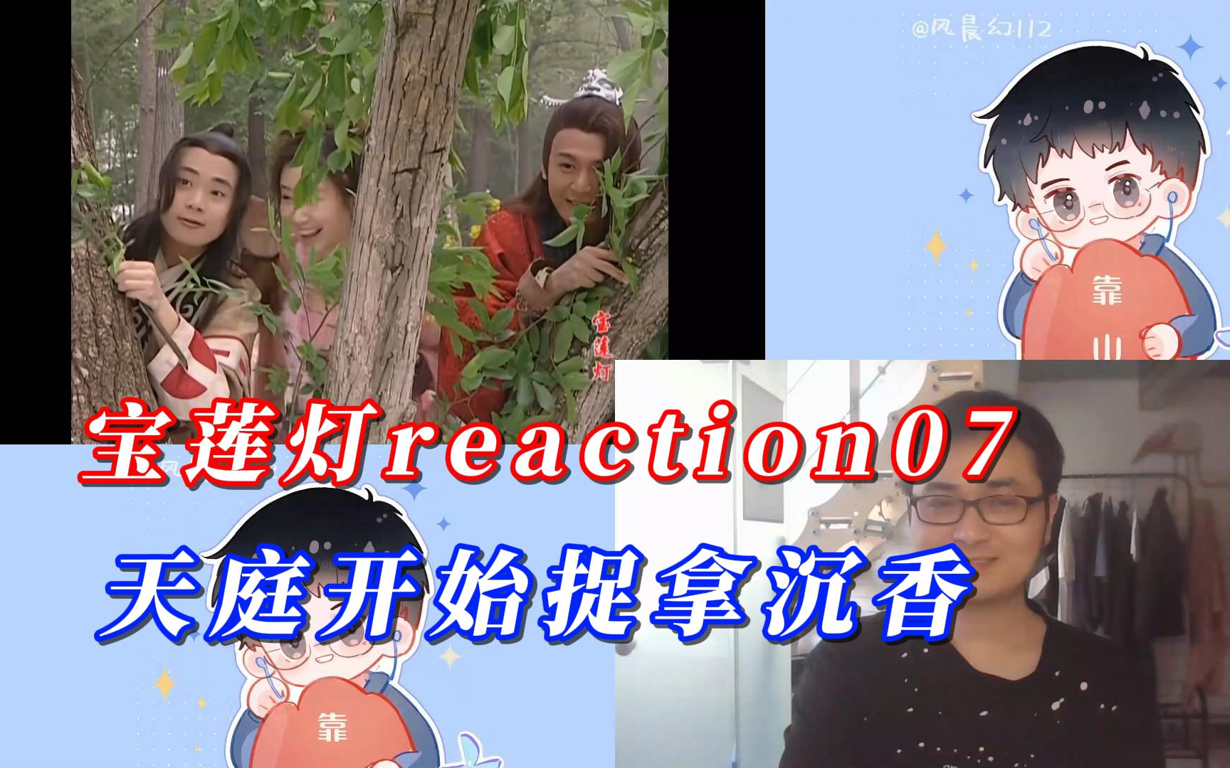 【风晨幻reaction】宝莲灯07:天庭捉拿沉香.哔哩哔哩bilibili