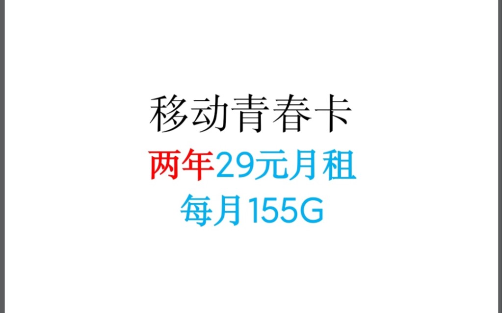 移动青春卡 两年月租29元,每月155g流量,少有的移动两年优惠期,冲就没错了~~哔哩哔哩bilibili