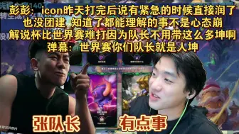 Download Video: icon队被cat淘汰后  彭彭回应icon不交蛋溜了因为icon有很紧急的事直接润了不是心态崩 能理解也没团建